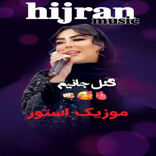 دانلود آهنگ گل جانیم جانانیم الری خینالی گوزلری سورملی از دیجی هیجران